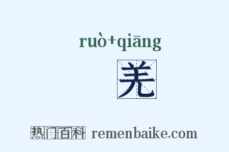 婼羌是什么意思的图片